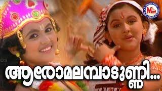 ആരോമലമ്പാടുണ്ണി | Aaromalambadunni | Thamarakannan | Hindu Devotional Songs Malayalam