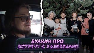 САША БУЛКИН ПРО ХАЗЯЕВ! I ХАЗЯЕВА