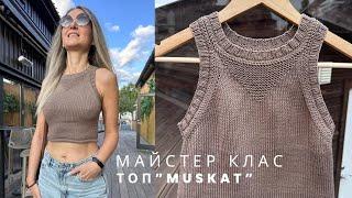 Майстер клас топу MUSKAT. ДОКЛАДНЕ попетельне MK. Knitting pattern. Knitting top.