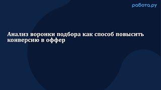 Анализ воронки подбора как способ повысить конверсию в оффер