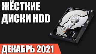 ТОП—10. Лучшие жёсткие диски HDD на 1, 2, 4, 6, 8, 10 TB. Декабрь 2021 года. Рейтинг!