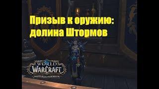 World of Warcraft. Задание - Призыв к оружию: долина Штормов