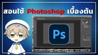 สอนใช้ Photoshop เบื้องต้น 2024