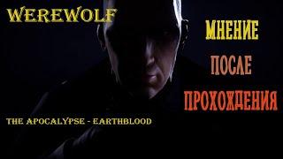 Werewolf: The Apocalypse - Earthblood: Мнение После прохождения.  Обзор и оценка игры.