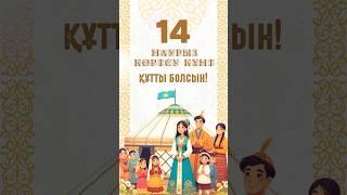 14 НАУРЫЗ КӨРІСУ, АМАЛ МЕРЕКЕСІ ҚҰТТЫ БОЛСЫН! #көрісу #көрісукүні #наурыз