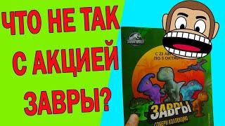 ОСТОРОЖНО!!! Пятерочка не выдает ЗАВРОВ! ЧТО НЕ ТАК С ЗАВРАМИ?Акция Пятерочка Завры