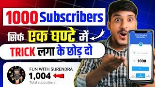 1 घंटे में 1000 Subs | subscriber kaise badhaye | how to increase subscribers on youtube channel