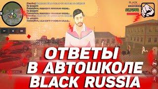 ОТВЕТЫ В АВТОШКОЛЕ НА СДАЧУ ПРАВ BLACK RUSSIA CRMP !!!