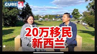 20万移民新西兰？