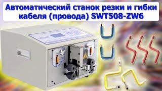 Автоматический станок резки и гибки кабеля (провода) SWT508-ZW6