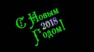 С новым 2018  годом Футаж анимация пульсирует.Красивая надпись С Новым годом 2018.