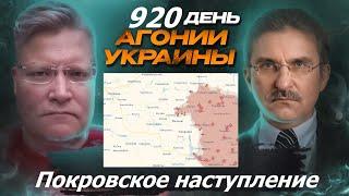 АГОНИЯ УКРАИНЫ - 920 день | Наступление на Покровск