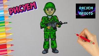 Как нарисовать ВОЕННОГО, Рисуем Просто, рисунки для срисовки/681/How to draw a military MAN