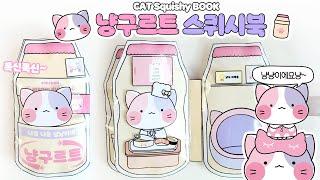 [도서도안] 냥구르트 DIY 스퀴시북