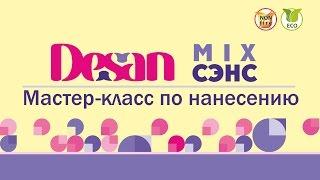 #46 МАСТЕР-КЛАСС ПО НАНЕСЕНИЮ ДЕКОРАТИВНОЙ ШТУКАТУРКИ DESAN МИКС СЭНС