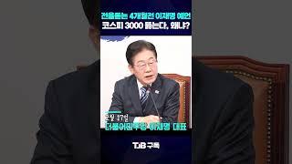 다시봐도 전율돋는 이재명 '코스피 3000' 예언의 순간｜ TJB 대전·세종·충남뉴스