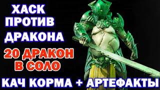 Raid Shadow Legends Хаск Против 20 дракона в Соло Кач корма + добыча артефактов