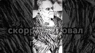Он скорректировал победу #загадка #история #хочуфакты #рекомендации #history #тайна #shorts