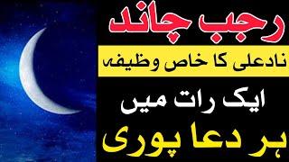 Rajab Chand|Nad e Ali Wazifa 1 Raat me Her Dua Puri|Rajab Moon|Powerful Wazifa|JWD Learn