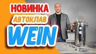 Новинка! Автоклав Wein - лучший паровой автоклав!