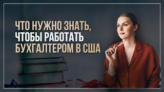 Что нужно знать, чтобы работать бухгалтером в США?