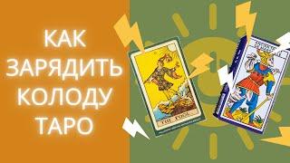 Почему карты врут. Зарядка и активация колоды Таро. Медитация для доступа к Хроникам Акаши