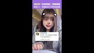 邊荷律「狂敲抱枕」等飛機餐　經紀人：叫妳拍片不是拍這種 #Shorts