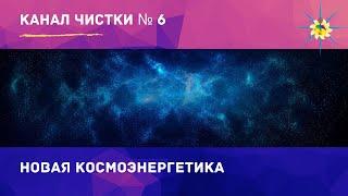 Информационный канал чистки №6. Новая космоэнергетика. Антон Артмид