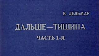 Дальше – тишина... (Театр им. Моссовета). Часть 1-я. Спектакль @SMOTRIM_KULTURA