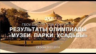 Музеи Парки Усадьбы  Начальная школа корпус №10 ГБОУ Школа №1208 корпус 10