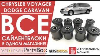 Dodge Caravan, Chrysler Voyager - как быстро подобрать и купить все сайлентблоки в одном магазине.