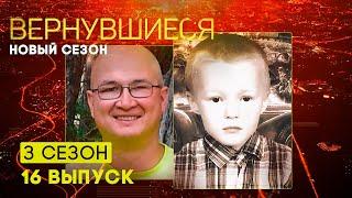 Вернувшиеся, 3 сезон 16 выпуск