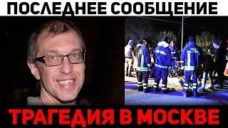 Сергей Соседов yбит гopeм. тpaгедия в Москве, новости шоу-бизнеса