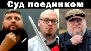 Ватоадмин и Баженов: Игра престолов и европейское средневековье ч.1 + Пестряк