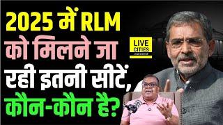 Bihar Vidhan Sabha Election 2025 में RLM को NDA में मिलेंगी इतनी सीटें, कौन-कौन है ?