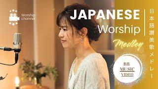 日本語讃美歌の動画メドレー1時間 /Japanese Worship Song Music Video Medley 1 hour ①