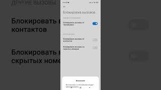 Как заблокировать звонки с неизвестных номеров. (Xiaomi, Redmi).