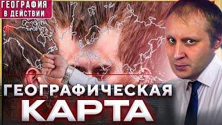 Географическая карта. География в действии!