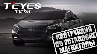 Инструкция по установке магнитолы teyes cc3 на HYUNDAI i-40 2011