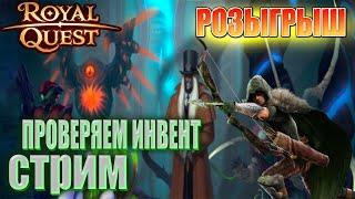 Вечерний Стрим  Royal Quest | Фарм, Общение️ РОЗЫГРЫШ