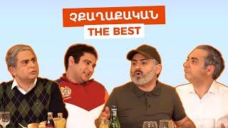 Չքաղաքական | The Best