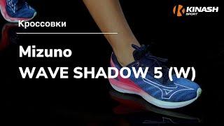 Кроссовки Mizuno WAVE SHADOW 5 (W). Обзор за 30 секунд