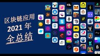 区块链有什么用？区块链应用 2021总结 - DeFi, NFT, GameFi P2E 链游总结