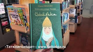 О книжных новинках Татарского книжного издательства