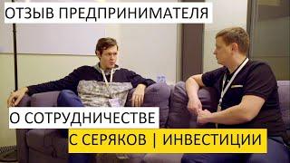 Отзыв о Серяков Инвестиции | Интервью с основателем бизнеса с выручкой 491 млн ₽ в год