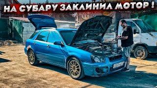 Короче говоря на SUBARU WRX заклинил мотор ! Будем делать сами! Перебрать любой ценой!