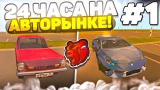 ПУТЬ БАРЫГИ на БЛЕК РАША! 24 ЧАСА на АВТОРЫНКЕ #1 BLACK RUSSIA RP