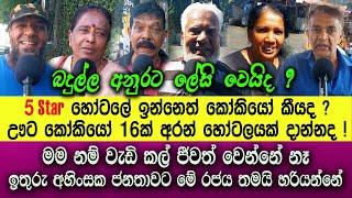 අහට්ට මාරු කලා මෙහට්ට මාරු කලා කෙළවෙනකල් අපිත් දන් නෑ | බදුල්ල නෙවෙයි ලංකාවම කියන්නේ ඒක | ඇරලම දෙනවා