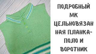 Подробный МК вязания цельновязанной планки-поло и воротника.