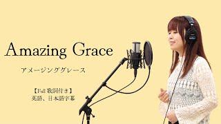 Amazing Grace／アメージンググレース【Full歌詞付き】英語、日本語字幕 covered by 塩乃華織